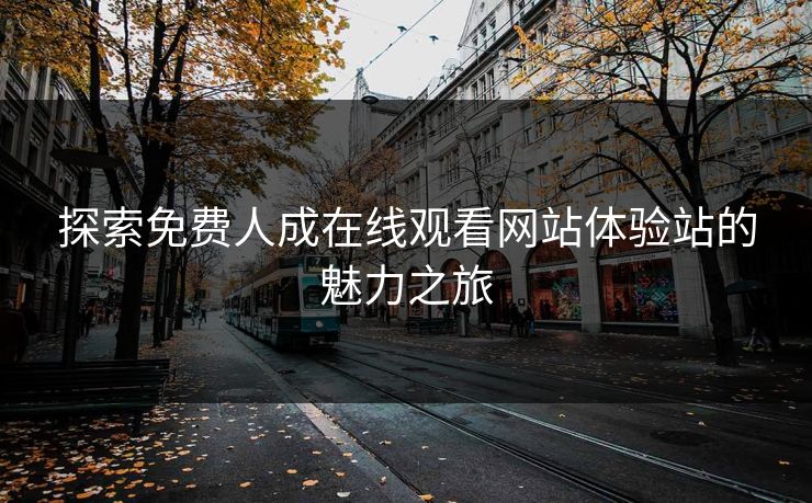 探索免费人成在线观看网站体验站的魅力之旅