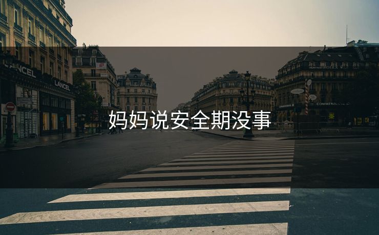 妈妈说安全期没事